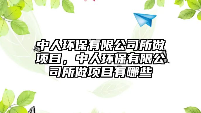 中人環(huán)保有限公司所做項目，中人環(huán)保有限公司所做項目有哪些
