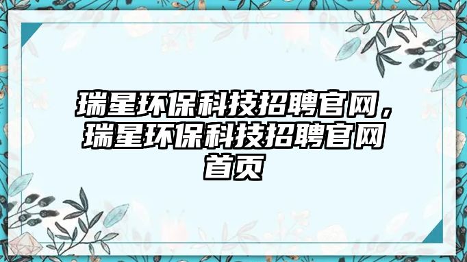瑞星環(huán)?？萍颊衅腹倬W(wǎng)，瑞星環(huán)?？萍颊衅腹倬W(wǎng)首頁