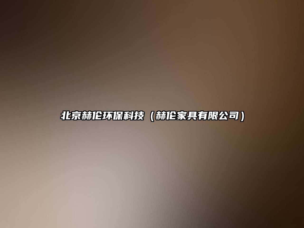 北京赫倫環(huán)?？萍迹ê諅惣揖哂邢薰荆? class=