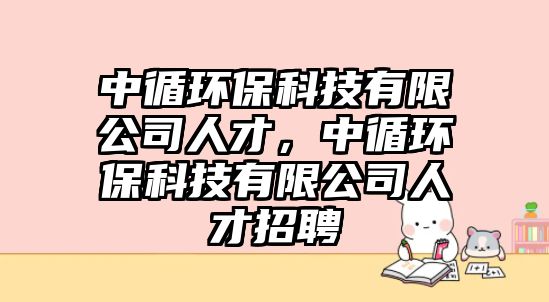 中循環(huán)?？萍加邢薰救瞬?，中循環(huán)?？萍加邢薰救瞬耪衅? class=