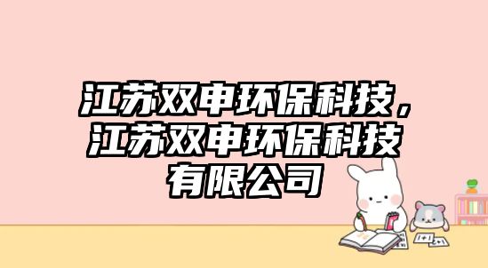 江蘇雙申環(huán)?？萍迹K雙申環(huán)?？萍加邢薰? class=