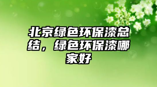 北京綠色環(huán)保漆總結，綠色環(huán)保漆哪家好
