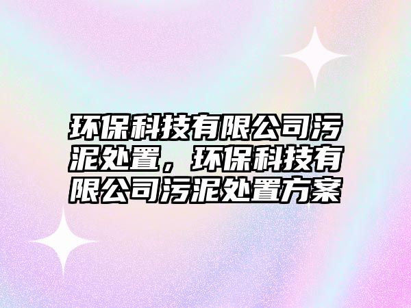 環(huán)?？萍加邢薰疚勰嗵幹茫h(huán)?？萍加邢薰疚勰嗵幹梅桨?/> 
									</a>
									<h4 class=