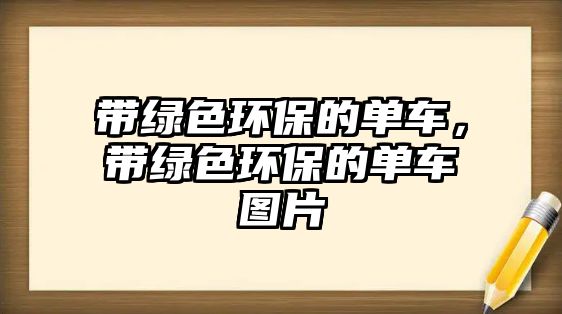 帶綠色環(huán)保的單車，帶綠色環(huán)保的單車圖片