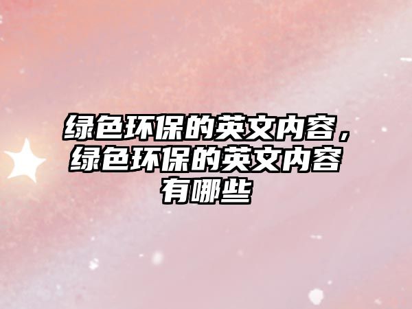 綠色環(huán)保的英文內(nèi)容，綠色環(huán)保的英文內(nèi)容有哪些