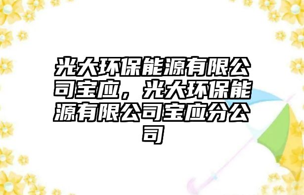 光大環(huán)保能源有限公司寶應(yīng)，光大環(huán)保能源有限公司寶應(yīng)分公司