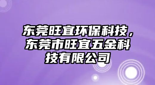 東莞旺宜環(huán)保科技，東莞市旺宜五金科技有限公司