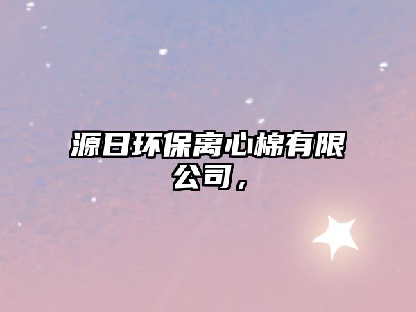 源日環(huán)保離心棉有限公司，