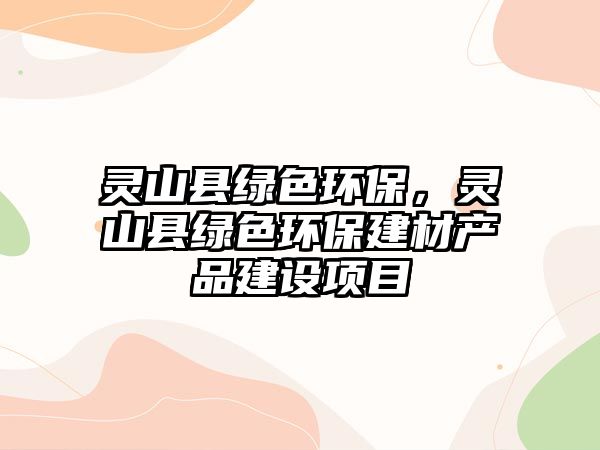 靈山縣綠色環(huán)保，靈山縣綠色環(huán)保建材產(chǎn)品建設項目