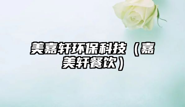 美嘉軒環(huán)?？萍迹蚊儡幉惋嫞? class=