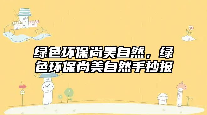 綠色環(huán)保尚美自然，綠色環(huán)保尚美自然手抄報(bào)