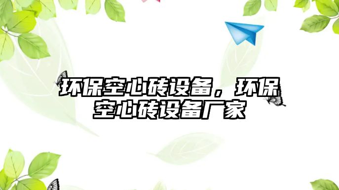 環(huán)保空心磚設(shè)備，環(huán)?？招拇u設(shè)備廠家