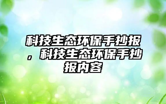 科技生態(tài)環(huán)保手抄報，科技生態(tài)環(huán)保手抄報內(nèi)容
