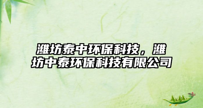 濰坊泰中環(huán)?？萍?，濰坊中泰環(huán)保科技有限公司