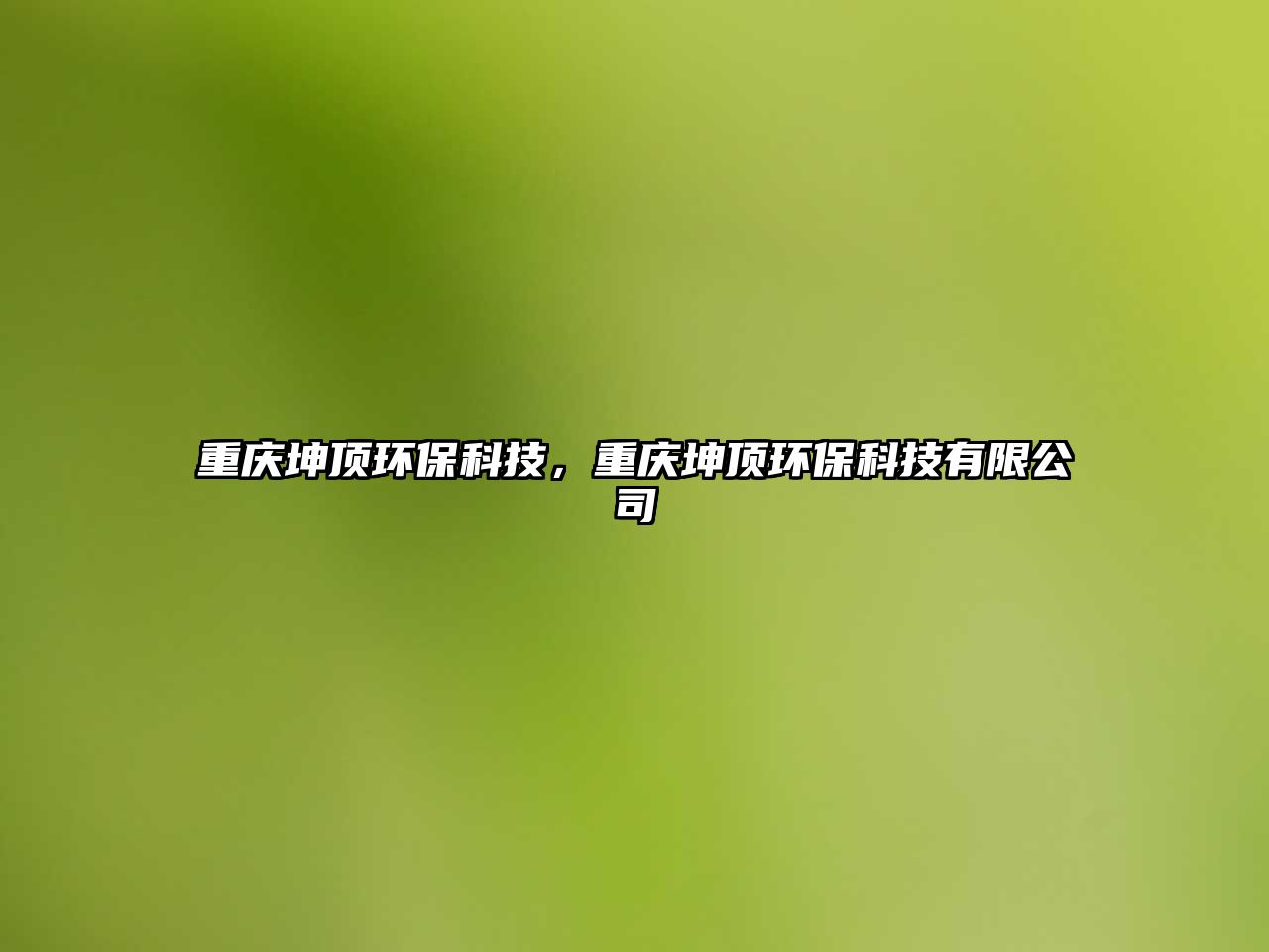 重慶坤頂環(huán)?？萍?，重慶坤頂環(huán)?？萍加邢薰?/> 
									</a>
									<h4 class=