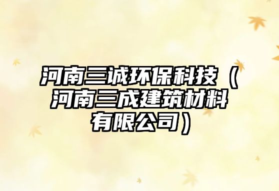 河南三誠環(huán)?？萍迹ê幽先山ㄖ牧嫌邢薰荆?/> 
									</a>
									<h4 class=