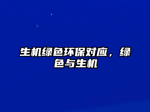 生機(jī)綠色環(huán)保對(duì)應(yīng)，綠色與生機(jī)