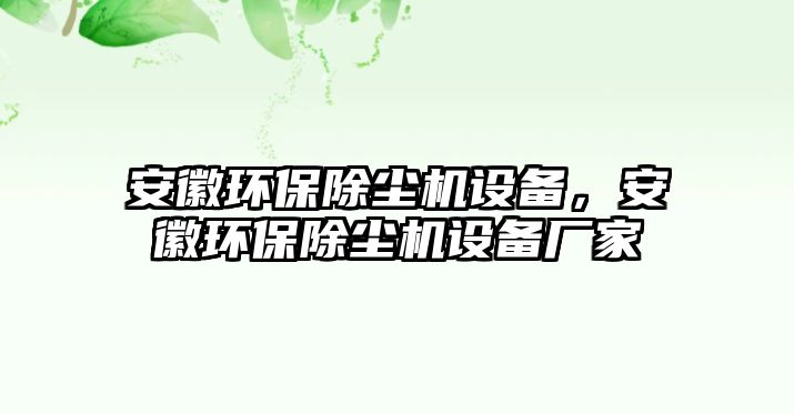 安徽環(huán)保除塵機設(shè)備，安徽環(huán)保除塵機設(shè)備廠家