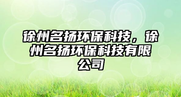 徐州名揚(yáng)環(huán)?？萍迹熘菝麚P(yáng)環(huán)?？萍加邢薰? class=