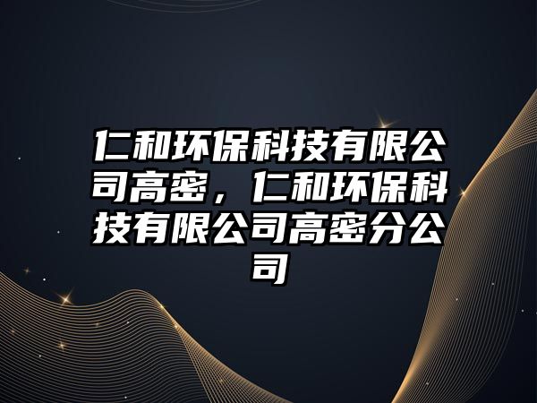 仁和環(huán)?？萍加邢薰靖呙?，仁和環(huán)保科技有限公司高密分公司