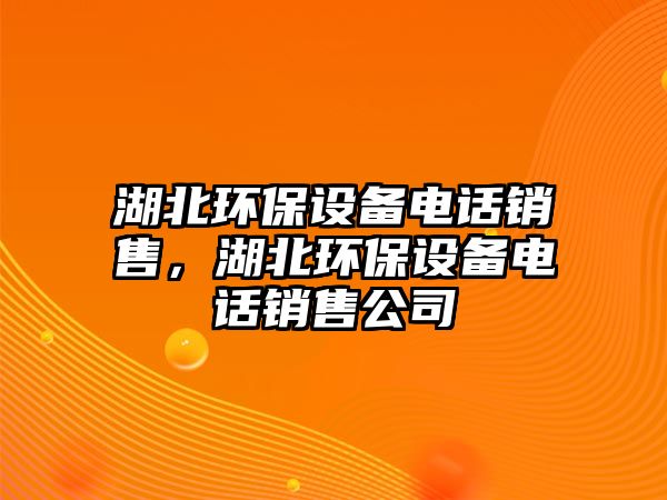 湖北環(huán)保設(shè)備電話銷售，湖北環(huán)保設(shè)備電話銷售公司