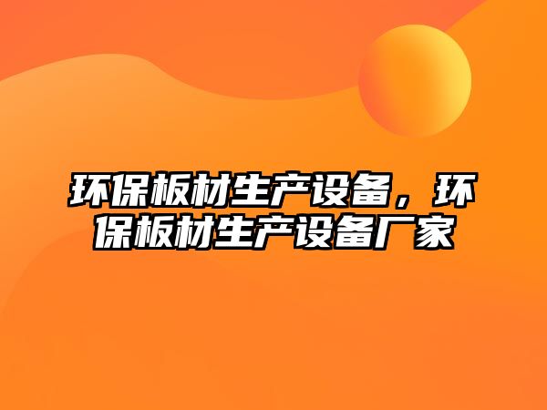 環(huán)保板材生產(chǎn)設(shè)備，環(huán)保板材生產(chǎn)設(shè)備廠家
