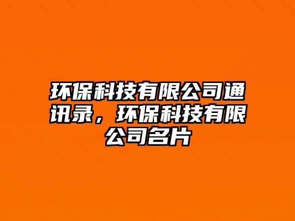 環(huán)?？萍加邢薰就ㄓ嶄?，環(huán)?？萍加邢薰久?/> 
									</a>
									<h4 class=