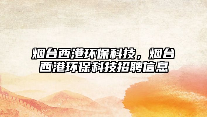 煙臺西港環(huán)?？萍?，煙臺西港環(huán)?？萍颊衅感畔?/> 
									</a>
									<h4 class=