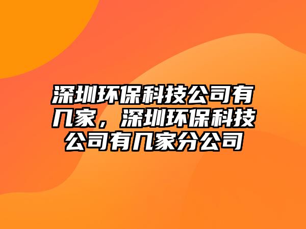 深圳環(huán)?？萍脊居袔准遥钲诃h(huán)?？萍脊居袔准曳止? class=