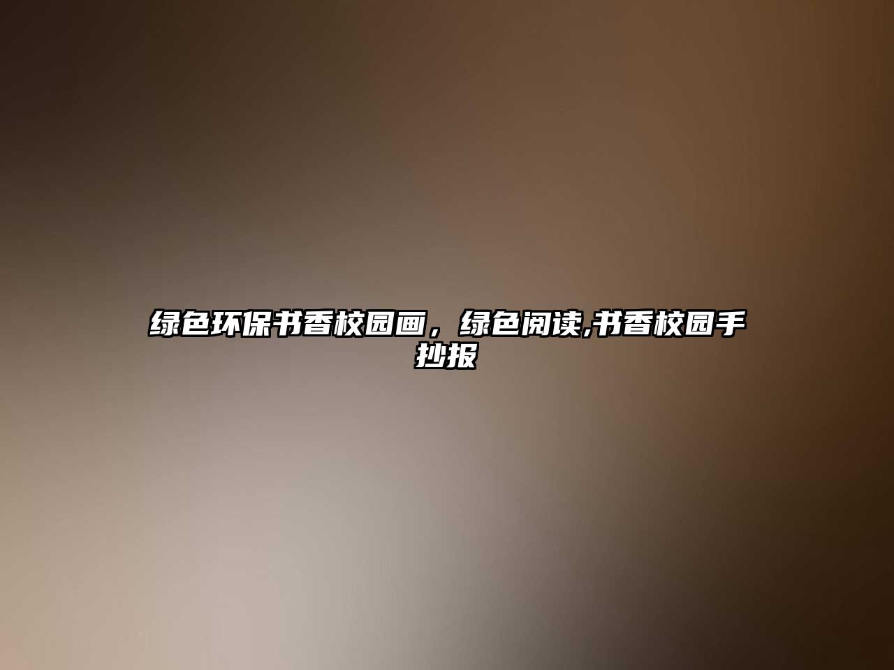 綠色環(huán)保書香校園畫，綠色閱讀,書香校園手抄報