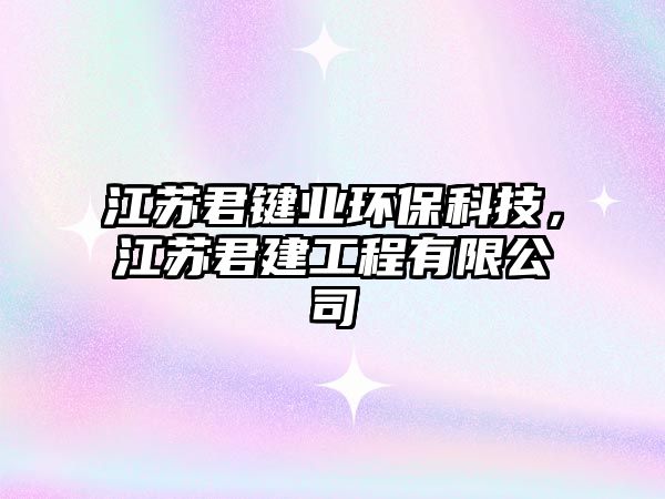 江蘇君鍵業(yè)環(huán)?？萍?，江蘇君建工程有限公司