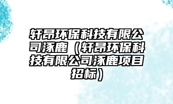 軒昂環(huán)?？萍加邢薰句寐梗ㄜ幇涵h(huán)?？萍加邢薰句寐鬼椖空袠?biāo)）