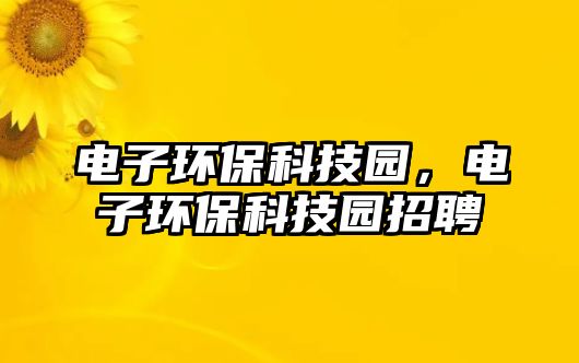 電子環(huán)?？萍紙@，電子環(huán)?？萍紙@招聘