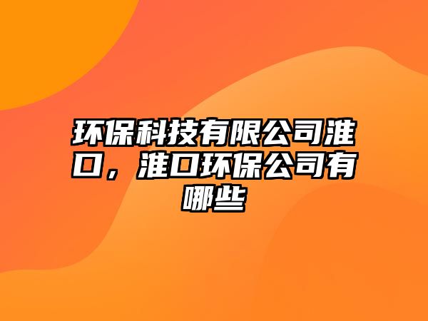 環(huán)?？萍加邢薰净纯冢纯诃h(huán)保公司有哪些
