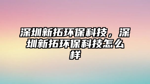 深圳新拓環(huán)保科技，深圳新拓環(huán)?？萍荚趺礃?/> 
									</a>
									<h4 class=