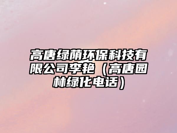 高唐綠蔭環(huán)?？萍加邢薰纠钇G（高唐園林綠化電話）