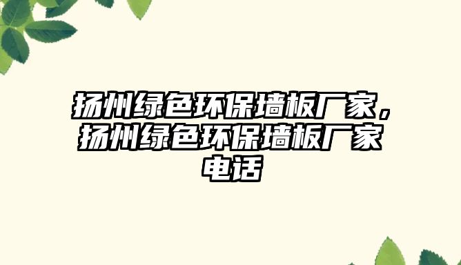 揚州綠色環(huán)保墻板廠家，揚州綠色環(huán)保墻板廠家電話