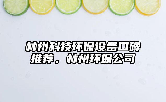 林州科技環(huán)保設(shè)備口碑推薦，林州環(huán)保公司