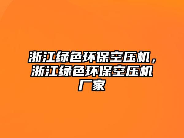 浙江綠色環(huán)?？諌簷C(jī)，浙江綠色環(huán)?？諌簷C(jī)廠家