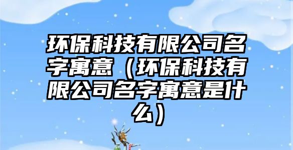 環(huán)?？萍加邢薰久衷⒁猓ōh(huán)?？萍加邢薰久衷⒁馐鞘裁矗?/> 
									</a>
									<h4 class=