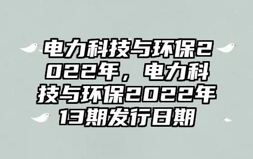 電力科技與環(huán)保2022年，電力科技與環(huán)保2022年13期發(fā)行日期