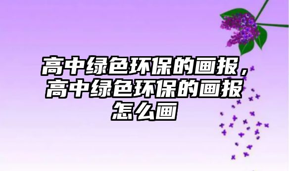 高中綠色環(huán)保的畫報(bào)，高中綠色環(huán)保的畫報(bào)怎么畫