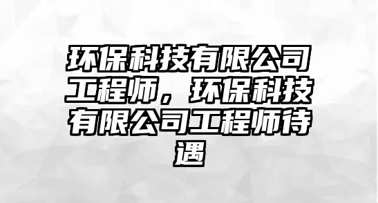 環(huán)?？萍加邢薰竟こ處煟h(huán)?？萍加邢薰竟こ處煷?/> 
									</a>
									<h4 class=