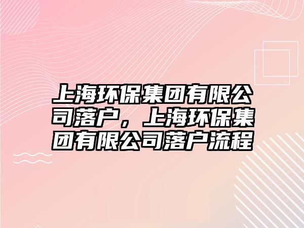 上海環(huán)保集團有限公司落戶，上海環(huán)保集團有限公司落戶流程