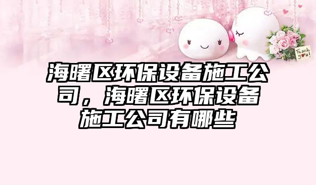 海曙區(qū)環(huán)保設(shè)備施工公司，海曙區(qū)環(huán)保設(shè)備施工公司有哪些