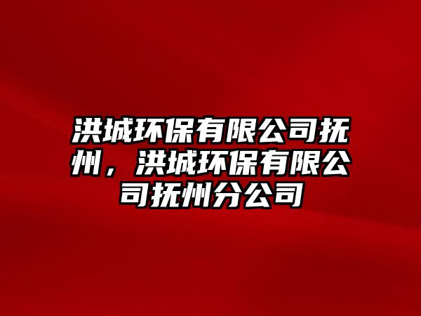 洪城環(huán)保有限公司撫州，洪城環(huán)保有限公司撫州分公司