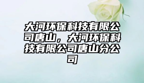 大河環(huán)?？萍加邢薰咎粕剑蠛迎h(huán)?？萍加邢薰咎粕椒止? class=