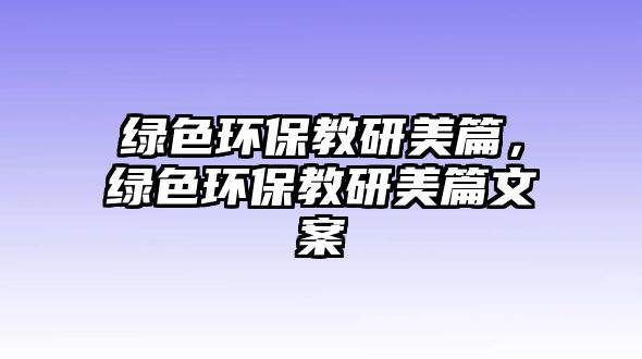 綠色環(huán)保教研美篇，綠色環(huán)保教研美篇文案
