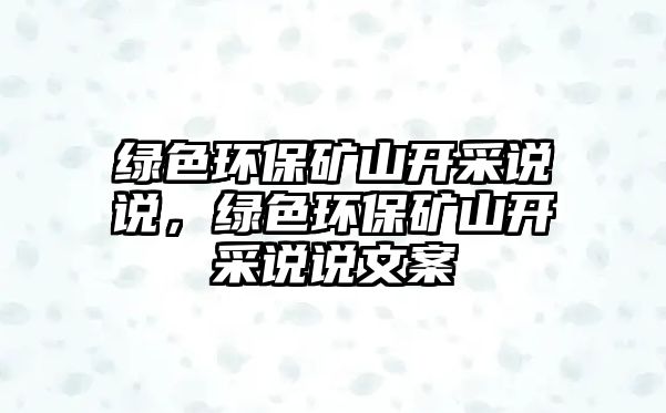 綠色環(huán)保礦山開采說說，綠色環(huán)保礦山開采說說文案