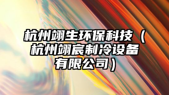 杭州翊生環(huán)保科技（杭州翊宸制冷設備有限公司）